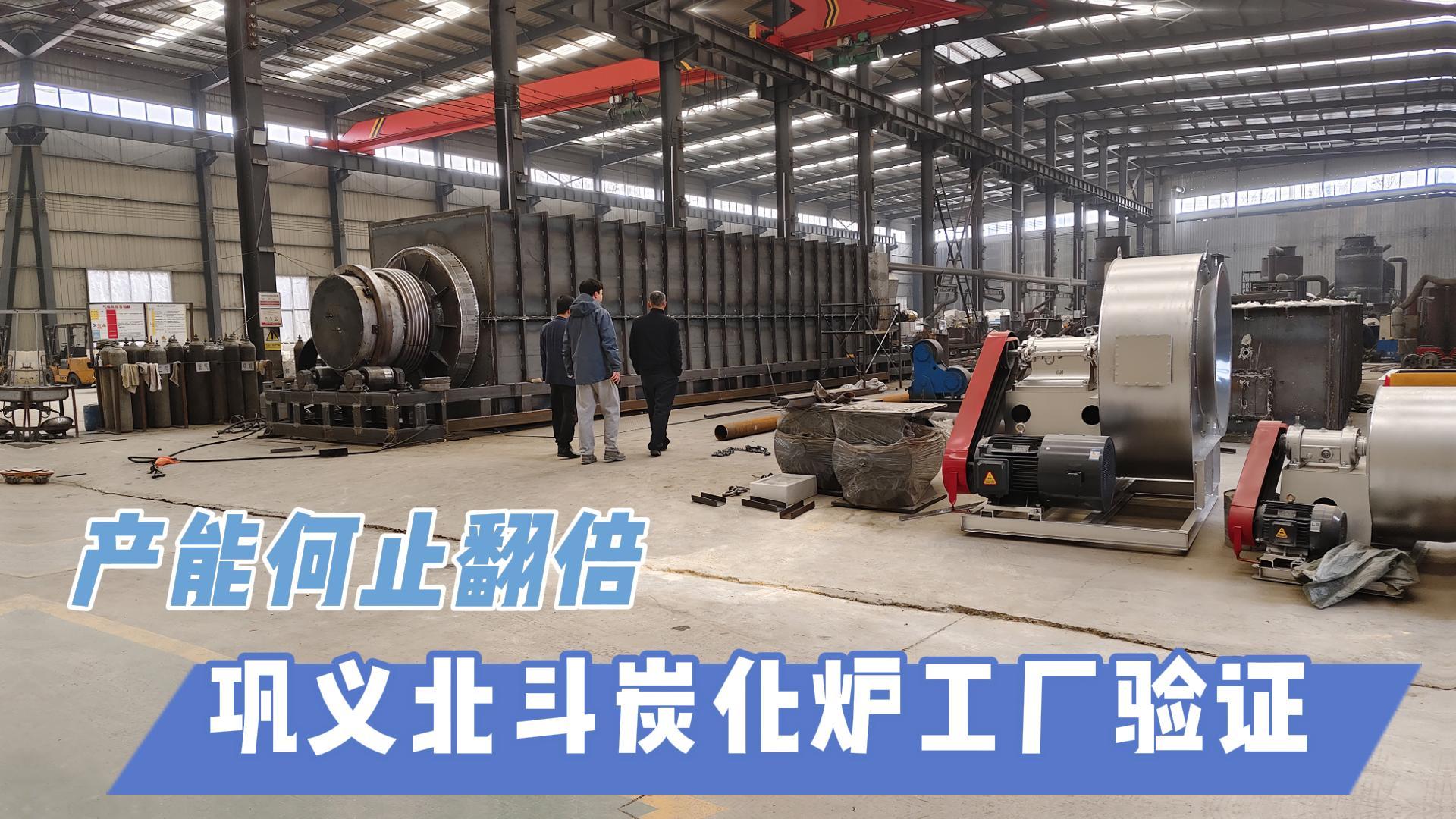 炭化爐選型難？鞏義北斗20年技術(shù)沉淀教你選爐